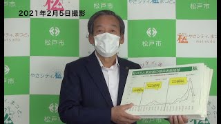 千葉県松戸市長から市民の皆さんへメッセージ（令和3年2月5日）