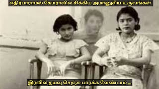 எதிர்பாராமல் கேமராவில் சிக்கிய அமானுசிய உருவங்கள் | Most Haunting Photoboms