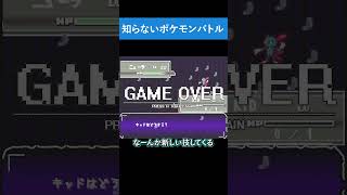 知らないポケモンバトル【I wanna go the Parallel World】