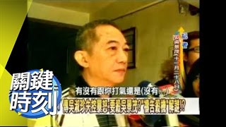 扁珍內心最深的恐懼揭密！？2008年 第0448集 2200 關鍵時刻