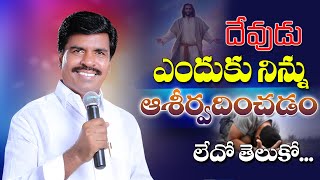 దేవుడు ఎందుకు నిన్ను ఆశీర్వదించడం లేదో తెలుసుకో... #KRUPAMINISTRIES#BrMATHEWS ||