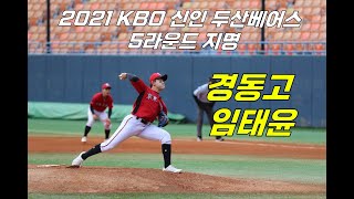 경동고 투수 임태윤 피칭 - 2021 KBO 신인 두산베어스 2차 5라운드 지명 - 75회 청룡기 전국고교야구대회 -