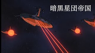 暗黒星団帝国のテーマ〜壊滅する無人艦隊 を弾いてみた：ヤマトよ永遠にBGM