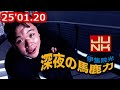 25 01.20「伊集院光 深夜の馬鹿力」