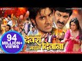 देवरा भइल दिवाना - Pradeep R. Pandey “Chintu” - Super Hit Bhojpuri Full Movie - Bhojpuri Film 2023