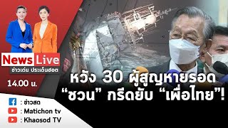 Live : ข่าวเด่น ประเด็นฮอต วันที่ 20 ธันวาคม 2565