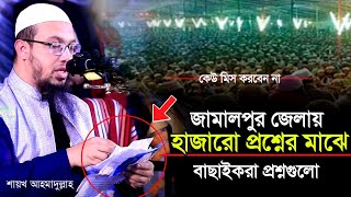 জামালপুর জেলায় চমৎকার একটি প্রশ্নোত্তর পর্ব || শায়খ আহমাদুল্লাহ হাফিঃ