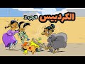 الكردبيس2 l طعمية l الحلقة 231