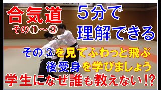 ③合気道入門①～③順序通して見てね！学生向け誰も教えてくれない『後ろ飛び受身をふわっと』飛ぶ簡単な練習方法を紹介。女性でも出来るコツ。私は受身が楽しくて大好き！特に首周りのストレッチと準備運動しっかり