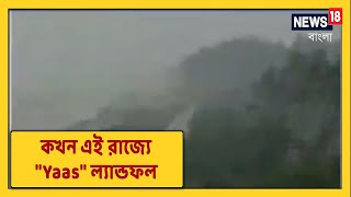 শুরু হয়েছে Yaas-এর প্রভাব । Studio-র বাইরে থেকে থাকবে খবর । দেখুন Yaas-এর সব আপডেট । News18 বাংলায়