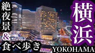 【大人な女子の旅日記】横浜みなとみらい＆中華街/ファーイーストビレッジ横浜/ヨコハマエアキャビン