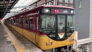 京阪8000系 8002F 特急 淀屋橋行き 樟葉発車