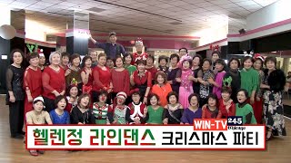 [뉴스24] 헬렌정 라인댄스, 2019 송년모임 | WIN-TV 채널 24.5