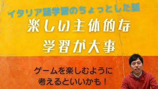 イタリア語学習アドバイス　ゲームで理解・主体性が大事！