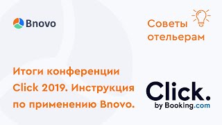 Итоги конференции Click 2019. Инструкция по применению Bnovo.