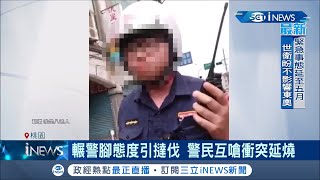 警民互嗆衝突延燒 輾腳警不想忍了 反嗆網友\