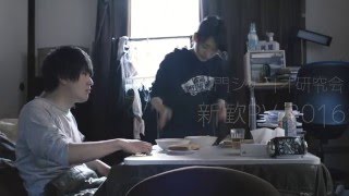 稲門シナリオ研究会　新歓PV2016 「アザラシ」編