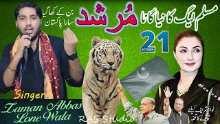 Murshad Ban Ke Khagya Ayn Sare Pakistan Nu | PMLn Song | Singer Zaman Abbas Loone Wala | Ras Studio