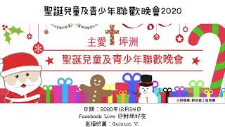 主愛坪洲_聖誕兒童及青少年聯歡晚會2020_Live (完整版)