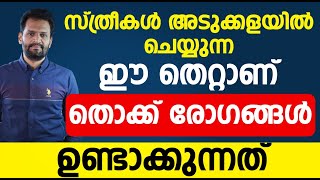 സ്ത്രീകൾ അടുക്കളയിൽ ചെയ്യുന്ന ഈ തെറ്റാണ് തൊക്ക് രോഗങ്ങൾ ഉണ്ടാക്കുന്നത് |thokk roghangal