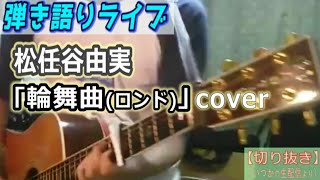 松任谷由実「輪舞曲(ロンド)」Cover ライブ動画 [1696曲目]