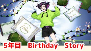 【ツイステ】リリア・ヴァンルージュ　5年目　BIRTHDAY STORY　【Twisted　Wonderland】