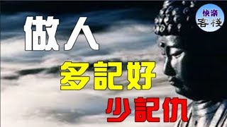 做人，少記仇，多記好｜心靈勵志｜快樂客棧