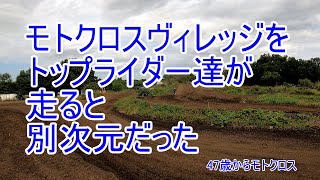 モトクロスヴィレッジをトップライダー達が走ると別次元だった　IA2　アロンソ選手　IA1　小方選手　47歳からモトクロス