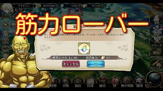 【ランモバ】筋力ローバー【無課金奮闘記】 【無課金奮闘記】