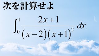 今日の積分【高校数学】数学Ⅲ