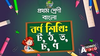 ১৮. বর্ণ শিখি: ট, ঠ, ড, ঢ, ণ