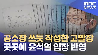 공소장 쓰듯 작성한 고발장…곳곳에 윤석열 입장 반영 (2021.09.06/뉴스데스크/MBC)