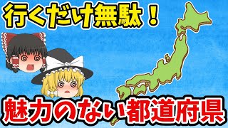 【日本地理】行くだけ無駄！魅力がない都道府県ランキング！【ゆっくり解説】