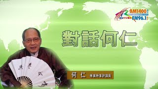 10182019時事觀察第2節：對話何仁