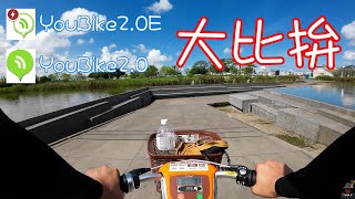 [庄腳俗系列]EP.02 YouBike2.0E初體驗｜電力輔助自行車｜Park17｜國立臺灣歷史博物館｜嘉南大圳自行車道｜山海圳綠道(2023.06)