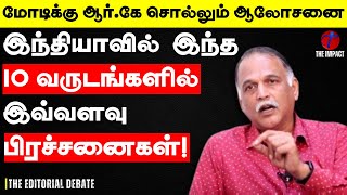 இந்தியாவில் 10 வருடங்களாக உள்ள பிரச்சனைகள் இது தான் | RK Radhakrishnan TamilNadu | The Impact