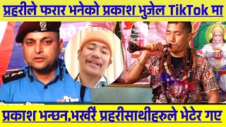 Viral jhakri Prakash bhujel प्रहरी भन्छ फरार,भुजेल भन्छन घरमैछु प्रहरीसाथीहरुले भर्खरै भेटेर जानुभयो