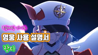 [에픽세븐] 영웅사용설명서_랑디편_세팅가이드_아레나_실레나