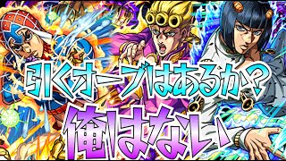 【モンスト】ガチャを引くオーブはあるか？俺はない。ジョジョコラボ第３弾引いてみた！！！！