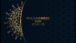 《りんこの企業鑑定》6200インソース（6分30秒）