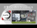 OneCNCの実際の操作を見てみよう！ 【自動バリ取りツールパス】