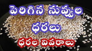 పెరిగిన నువ్వుల ధరలు : ధరల వివరాలు 23-12-2024