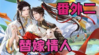 魔道祖师之替嫁情人番外二 江澄垂下眸子，勾著嘴角笑了。 遠在寒室的藍曦臣，心裏莫名一慌，他拿出鈴鐺墜子，歎了口氣。 你到底是誰啊？