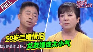 《爱情保卫战》50岁情侣因5000块钱引发矛盾 女方生气出去相亲！【导师：涂磊 左岩 瞿伟 阎品红】