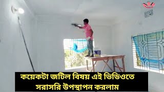 একটা রুমে কতটুকু ওয়াল পুট্টি লাগে রং চাটা চল্টা উঠে যাওয়ার কারণ কি abm bangla tv