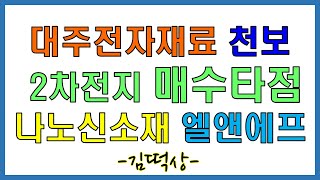 [9월14일,월] 차세대 배터리 매수 타점! 대주전자재료 나노신소재 천보 엘앤에프/대주전자재료 주식,나노신소재 주식,천보 주식,엘앤에프 주식,대주전자재료 주가,나노신소재 주가