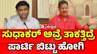 SR Vishwanath Slams K Sudhakar: ಸುಧಾಕರ್ ಅವ್ರೆ ತಾಕತ್ತಿದ್ರೆ ಪಾರ್ಟಿ ಬಿಟ್ಟು ಹೋಗಿ | BY Vijayendra