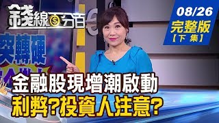 【錢線百分百】20190826完整版(下集)《全球貿易戰沒停火 5大戰場不斷擴大! 上海商銀.國泰金辦現增 投資人可參與?股價利弊?》