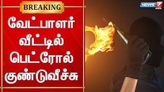 திருத்துறைப்பூண்டி நகராட்சி மார்க்சிஸ்ட் கம்யூ.வேட்பாளர் வீட்டில் வீசிய பெட்ரோல் குண்டுவீச்சு