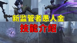 第五人格：多段链锁伤害！有位移！新监管者愚人金技能介绍！【小砸墨】Identity V